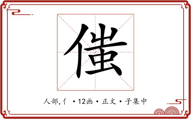 𠋷