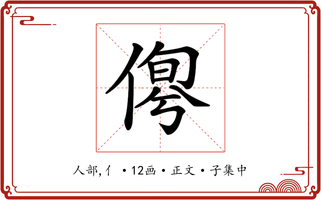 𠋹
