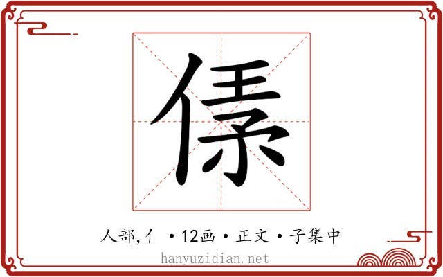 𠋾