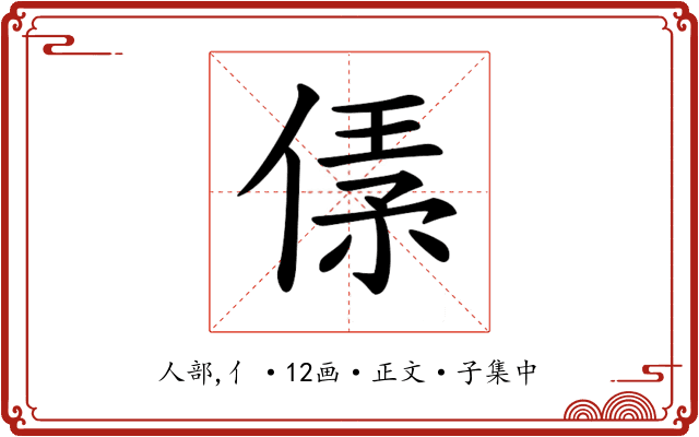 𠋾