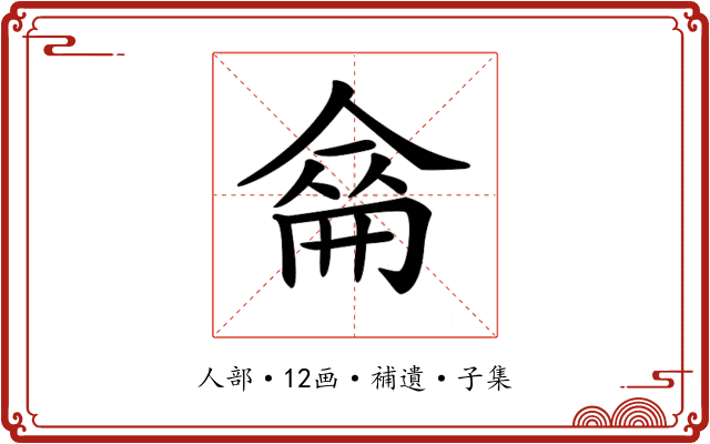 𠌈