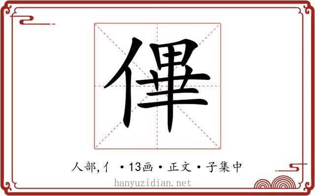 𠌫