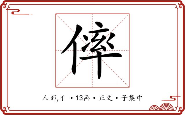 𠌭