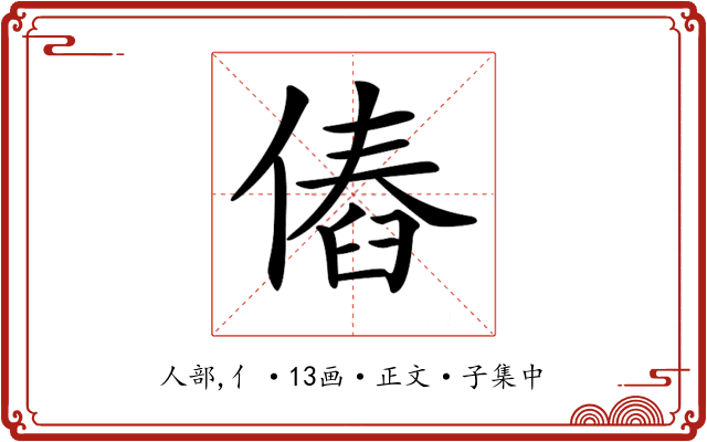 𠌴