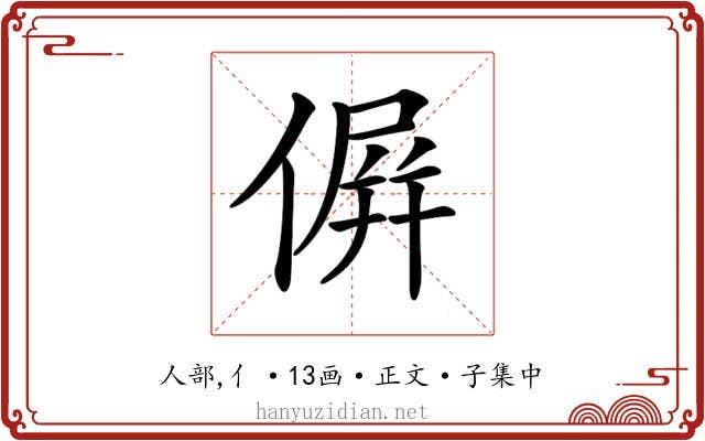𠌸