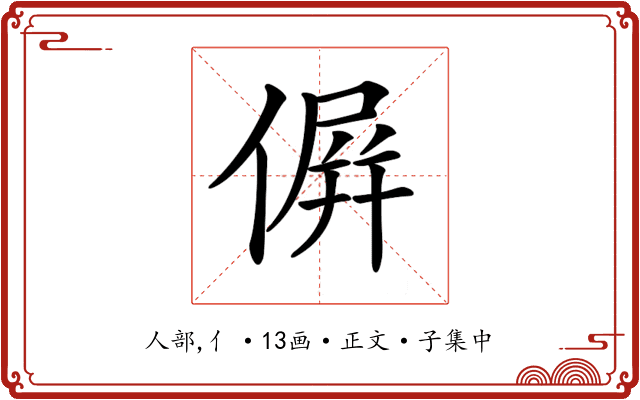 𠌸