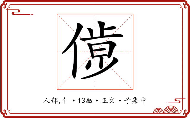 𠌹