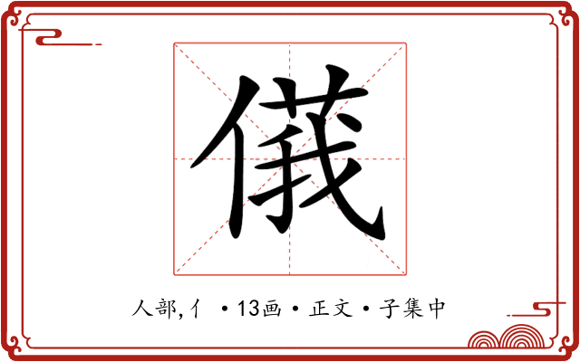 𠌾