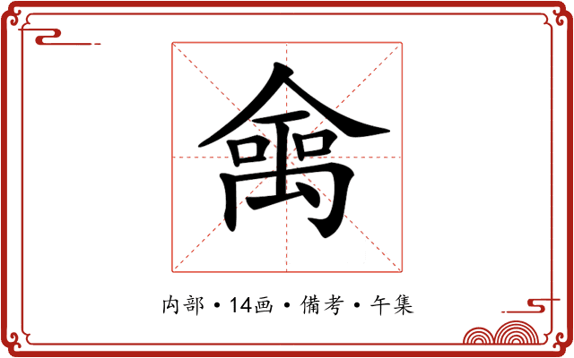 𠎘