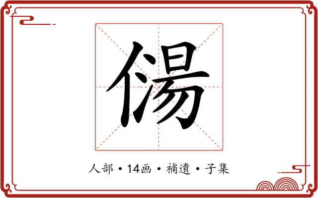 𠎯