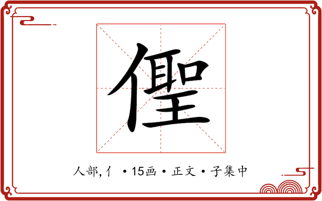 𠏄