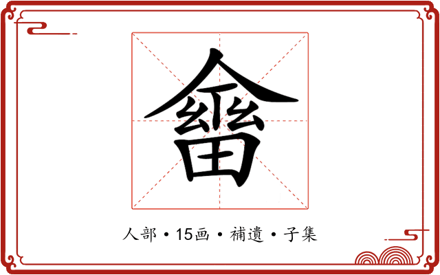 𠏇
