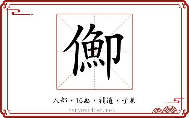 𠏣