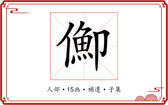 𠏣