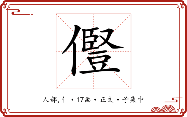 𠐊