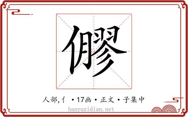 𠐋