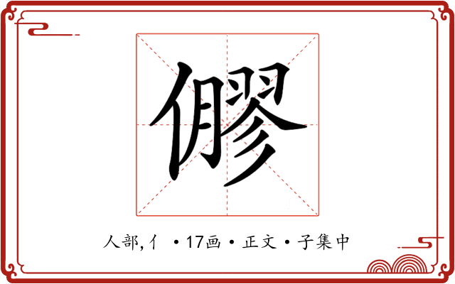 𠐋