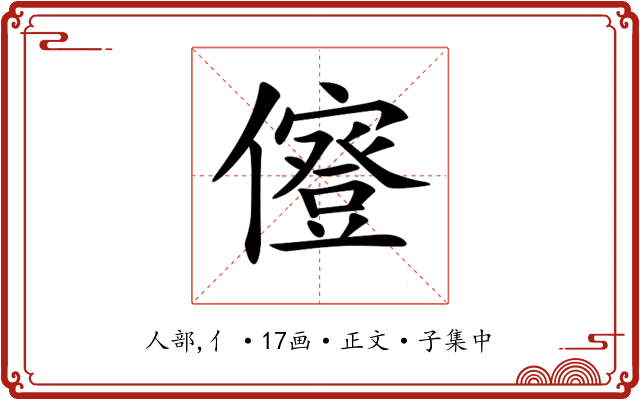𠐏