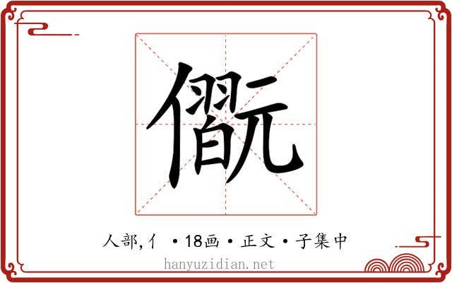 𠐢