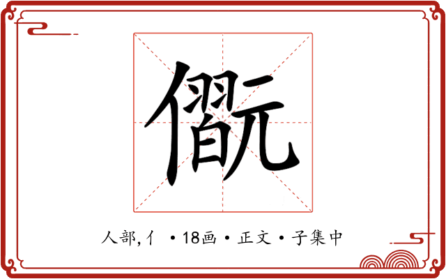 𠐢