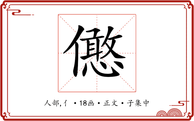 𠐣