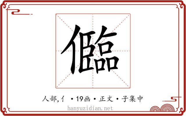 𠐼