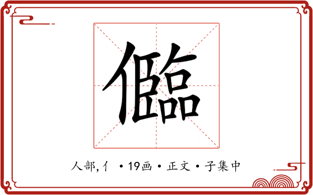 𠐼