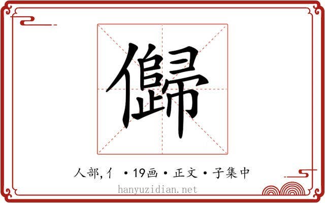 𠐽