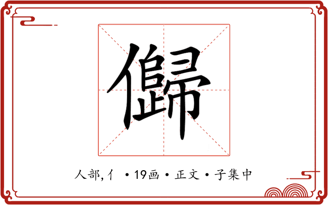 𠐽