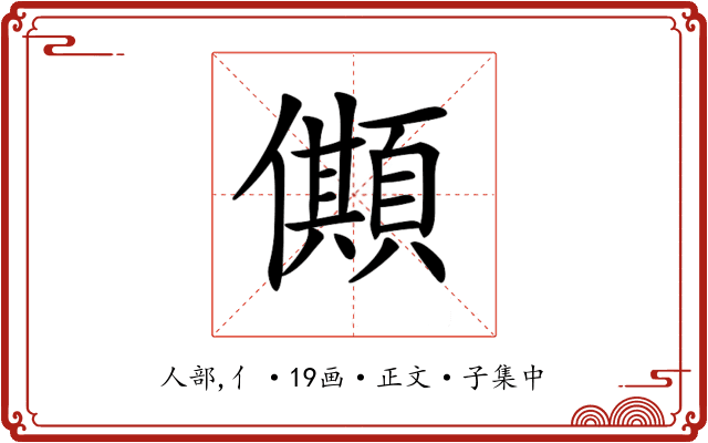 𠐾