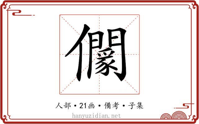 𠑡