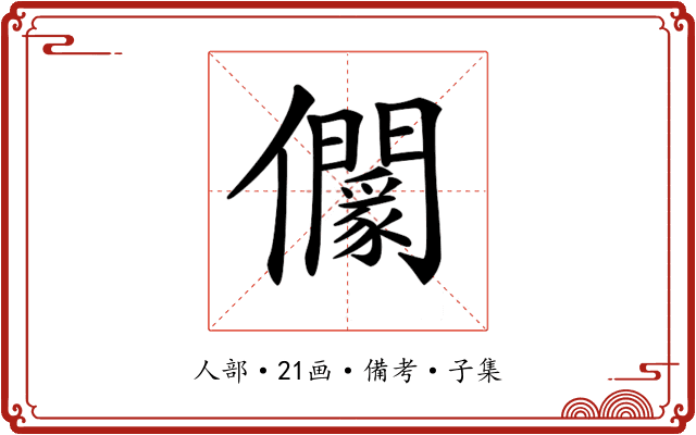 𠑡