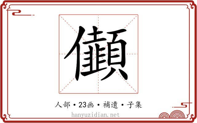 𠑯
