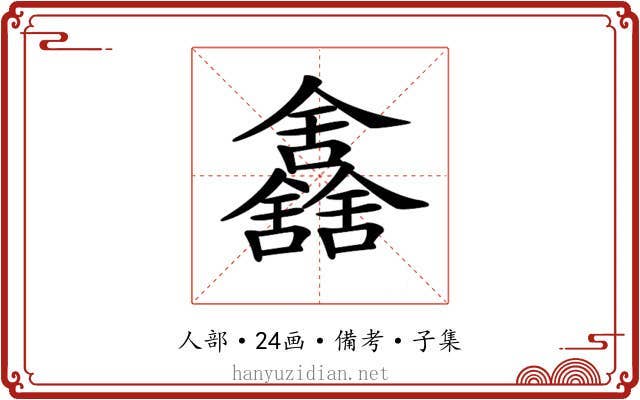 𠑰