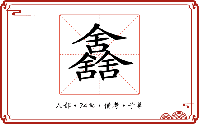 𠑰