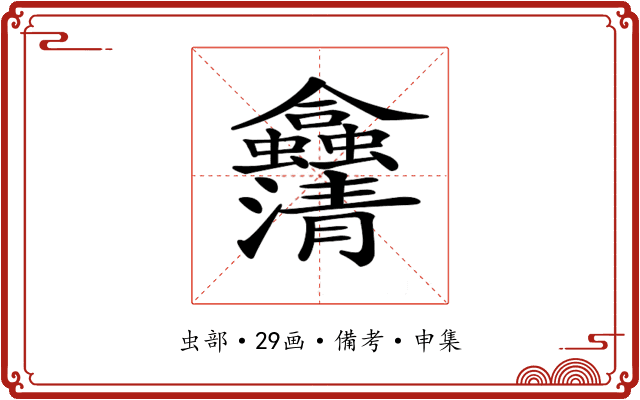 𠑴