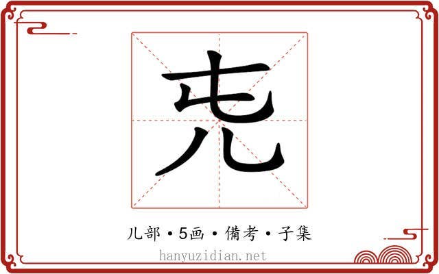 𠑸