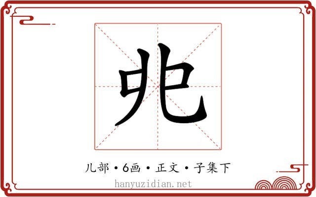 𠑹