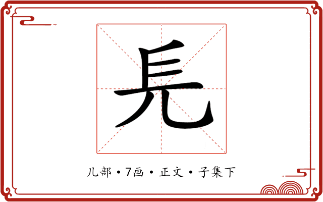 𠑿