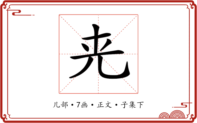 𠒀