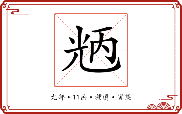 𠒝