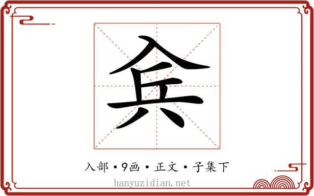 𠓫