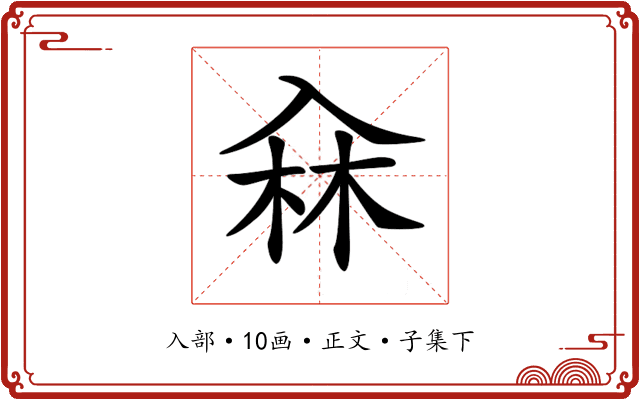 𠓭