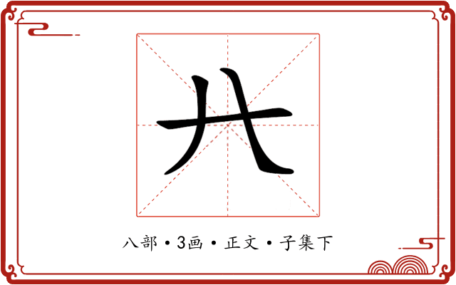 𠔀
