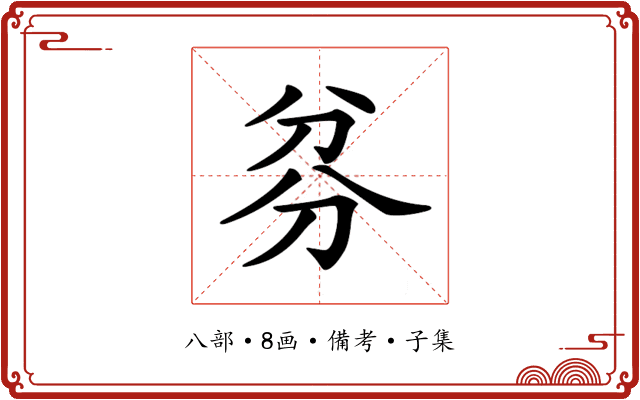 𠔑