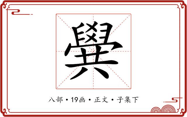 𠔹
