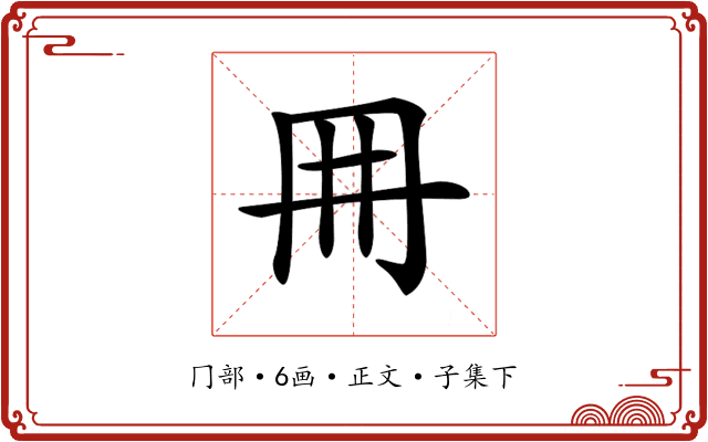 𠕋
