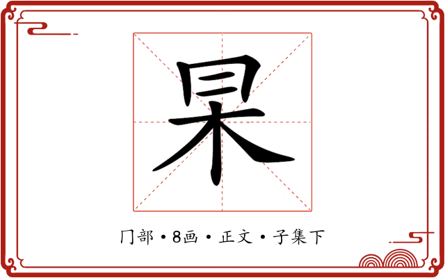 𠕖