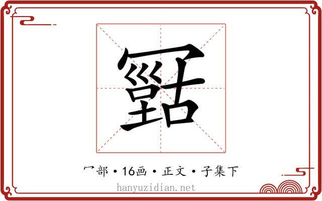 𠖠