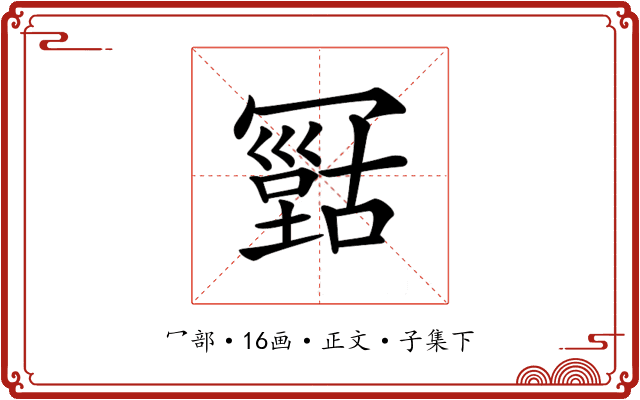 𠖠